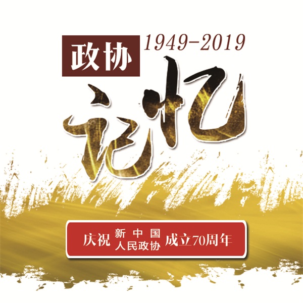 政协记忆.jpg